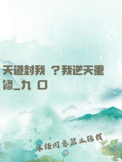 天道封我號？我逆天重修