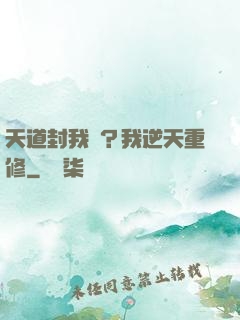 天道封我號？我逆天重修
