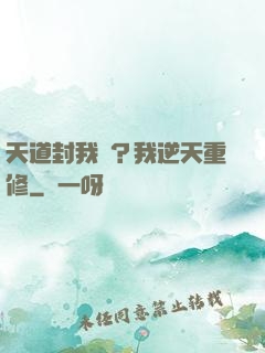 天道封我號？我逆天重修