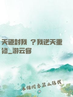 天道封我號？我逆天重修