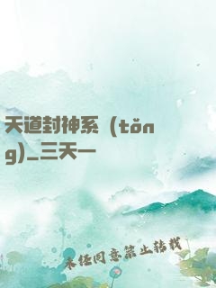天道封神系統(tǒng)