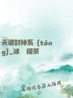 天道封神系統(tǒng)