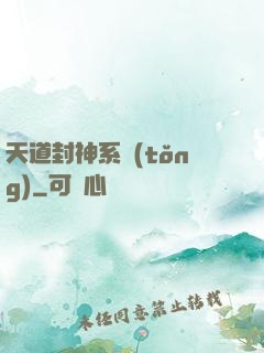 天道封神系統(tǒng)