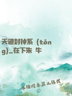 天道封神系統(tǒng)