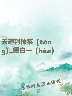 天道封神系統(tǒng)
