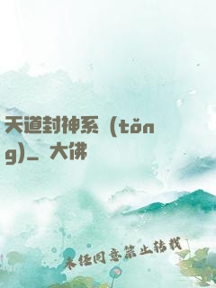天道封神系統(tǒng)