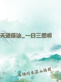 天道屠仙