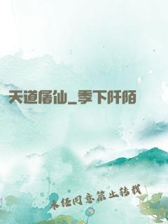 天道屠仙