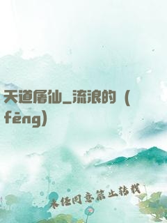 天道屠仙