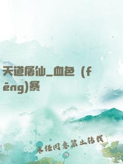 天道屠仙