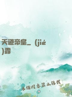 天道帝皇