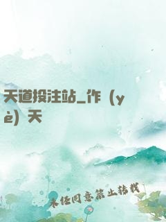 天道投注站