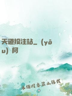 天道投注站