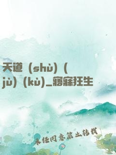 天道數(shù)據(jù)庫(kù)