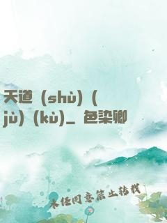 天道數(shù)據(jù)庫(kù)