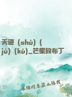 天道數(shù)據(jù)庫(kù)