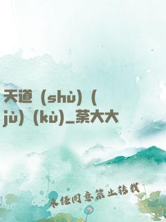 天道數(shù)據(jù)庫(kù)