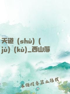 天道數(shù)據(jù)庫(kù)