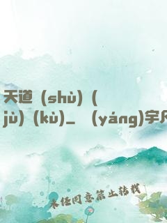 天道數(shù)據(jù)庫(kù)