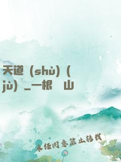 天道數(shù)據(jù)庫