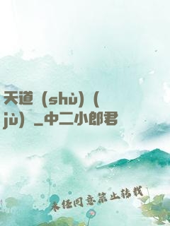 天道數(shù)據(jù)庫