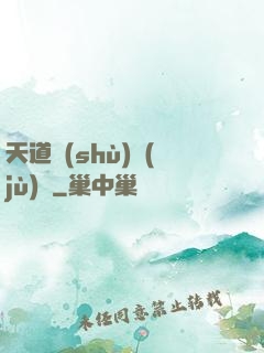 天道數(shù)據(jù)庫