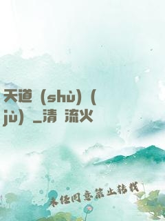天道數(shù)據(jù)庫