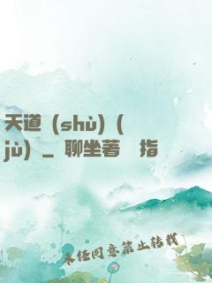 天道數(shù)據(jù)庫