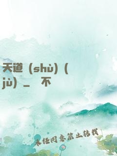 天道數(shù)據(jù)庫