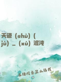 天道數(shù)據(jù)庫