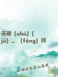 天道數(shù)據(jù)庫