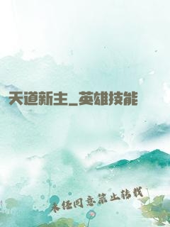 天道新主