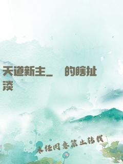天道新主