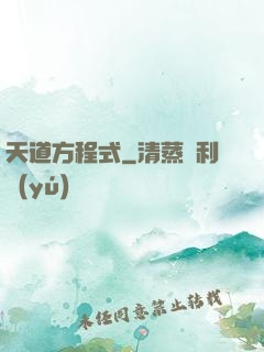 天道方程式