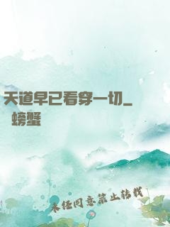 天道早已看穿一切