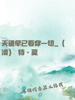 天道早已看穿一切
