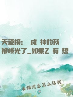 天道榜：茍成劍神的我被曝光了