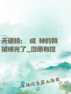 天道榜：茍成劍神的我被曝光了