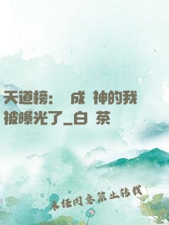 天道榜：茍成劍神的我被曝光了