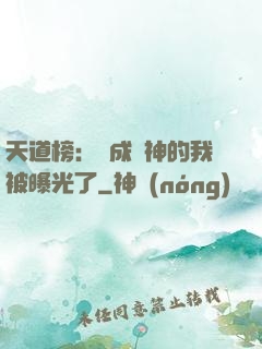 天道榜：茍成劍神的我被曝光了