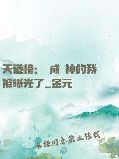 天道榜：茍成劍神的我被曝光了