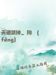 天道武神
