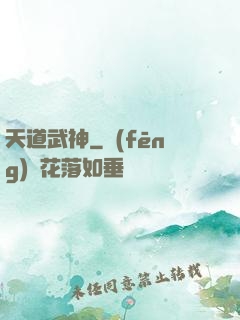 天道武神