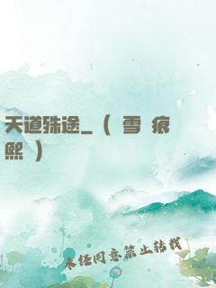 天道殊途