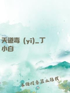 天道毒醫(yī)