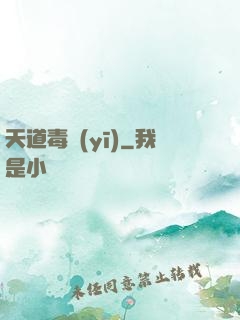 天道毒醫(yī)