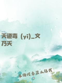 天道毒醫(yī)