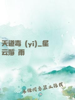 天道毒醫(yī)