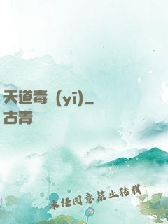 天道毒醫(yī)