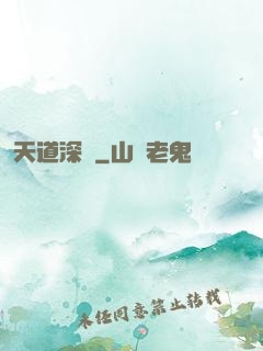 天道深淵